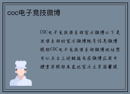 coc电子竞技微博