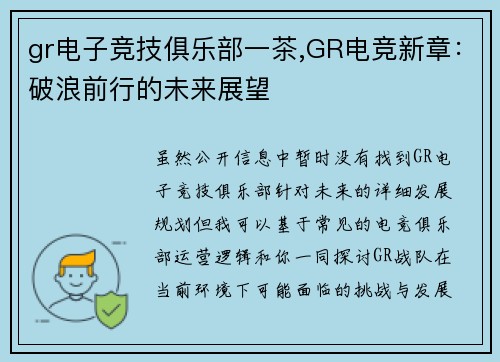 gr电子竞技俱乐部一茶,GR电竞新章：破浪前行的未来展望
