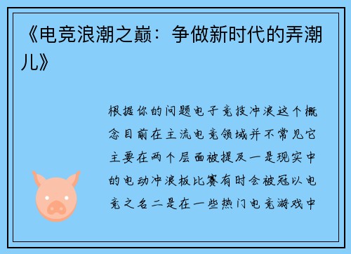 《电竞浪潮之巅：争做新时代的弄潮儿》