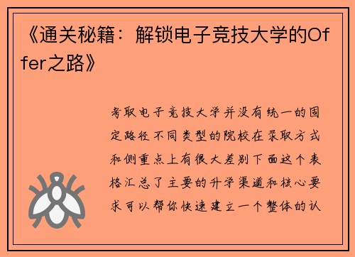 《通关秘籍：解锁电子竞技大学的Offer之路》