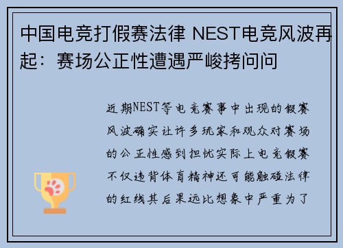 中国电竞打假赛法律 NEST电竞风波再起：赛场公正性遭遇严峻拷问问