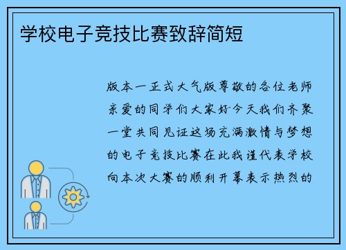 学校电子竞技比赛致辞简短
